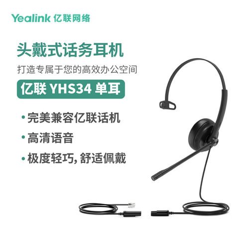 亿联网络（Yealink）YHS34 Mono 单耳头戴式话务耳机 RJ9水晶头接
