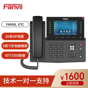 SIP协议 IP话机20条IP线路5英寸彩屏支 方位X7C企业级高端 Fanvil