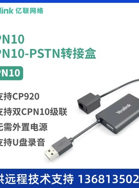 yealinkYealink亿联CPN10配线搭配CP920八爪鱼使用水晶头接口
