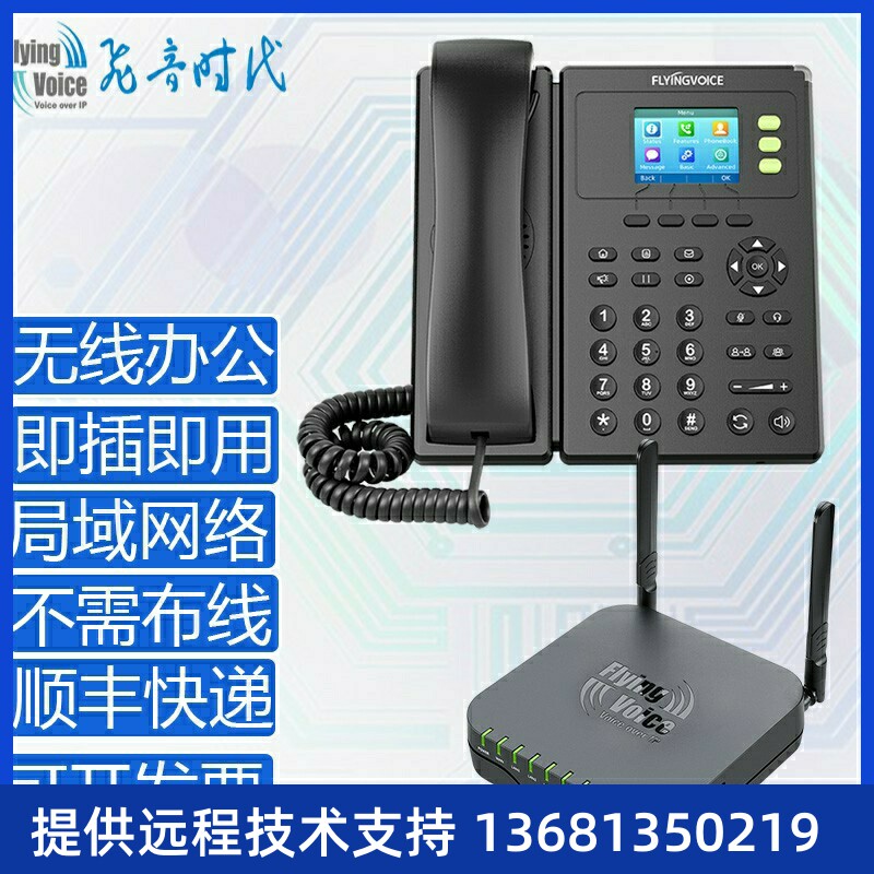 FLYINGVOICE无线办公通讯系统企业无线内线电话即插即用无需布线S