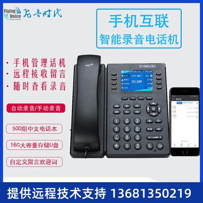 FLYINGVOICE飞音时代录音电话机 支持U盘录音 自动录音手动录音