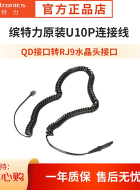 缤特力（Plantronics）U10P话务客服耳机QD转RJ9水晶头连接线 耳