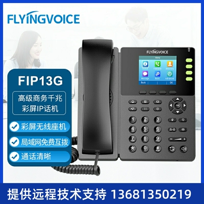 FLYINGVOICE飞音时代 FIP13G高级商务千兆彩屏 IP话机SIP网络电话