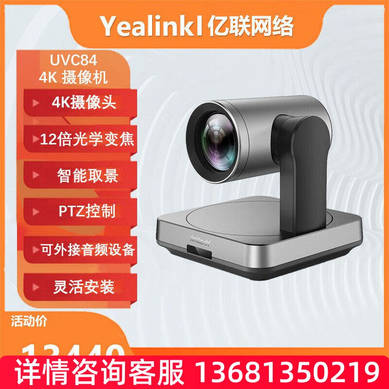 YEALINK亿联 UVC84 中大型会议摄像机4K超清12倍光学变焦80°广角