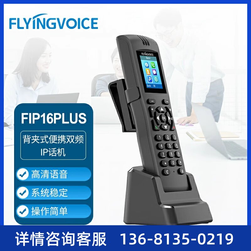 飞音时代FIP16Plus 背夹便携手持式双频电话机手持无绳IP话机