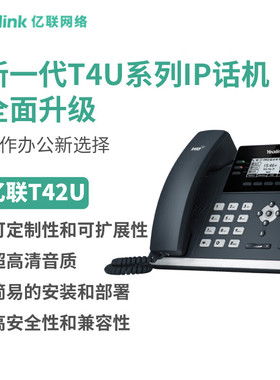 亿联网络（Yealink）SIP-T42U IP话机多功能无纸化IP话机支持PoE