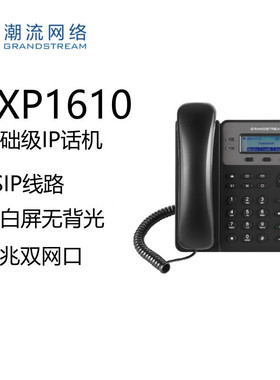 Grandstream潮流网络GXP1610 SIP话机网络POE IP话机企业级电话机