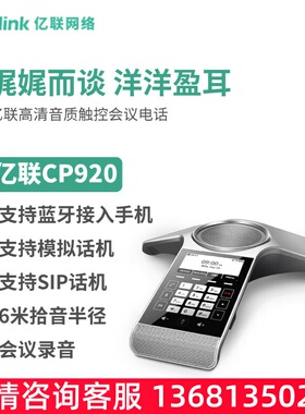 亿联网络（Yealink）CP920 八爪鱼音视频会议电话系统标准型PSTN/