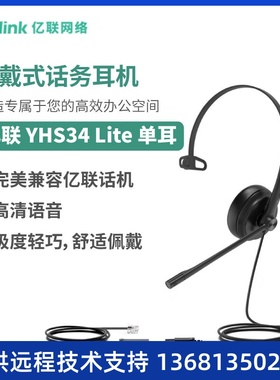 Yealink亿联 YHS34 Lite 单耳 头戴式宽频话务耳机 海绵耳垫 会议