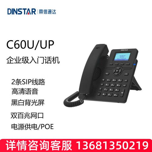 DINSTAR鼎信通达C60U C60UP SIP话机网络电话机 黑白/彩屏话