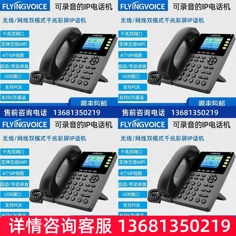 FLYING VOICE 千兆无线录音IP电话机座机FIP13G集团内网电话机voi