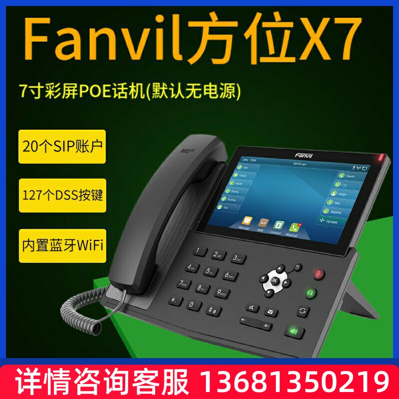 Fanvil方位X7企业级高端IP话机20条SIP线路7英寸触摸彩屏VOP座机
