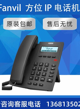 【原装正品.量大价优】Fanvil方位IP Phones网络SIP电话机 X1/X1P