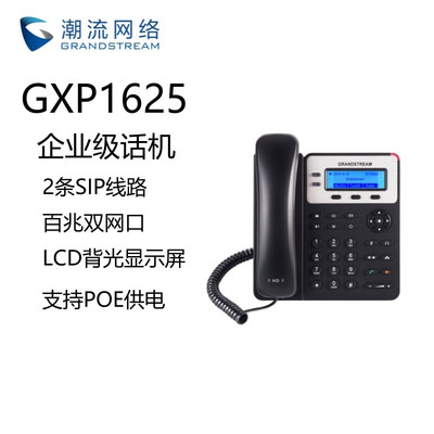 Grandstream潮流网络GXP1625 IP话机网络POE 企业电话机 voip黑白