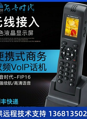 飞音时代FIP16 flyingvoice无绳手持SIP话机兼容主流IPPBX