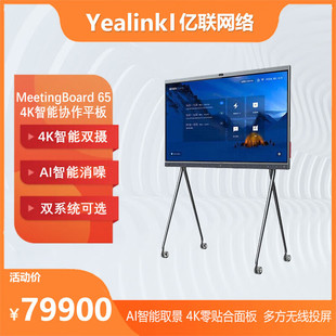 认证 Yealink亿联 Teams IWB智慧大屏4K智能 MeetingBoard65