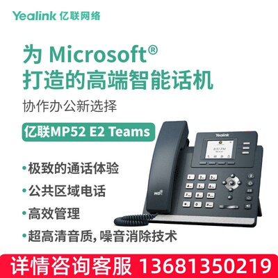 亿联网络（Yealink）MP52 E2 Teams彩色屏专为Microsoft Teams打S