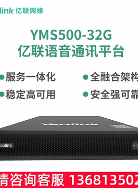 亿联网络（Yealink）YMS500-32G语音通信平台