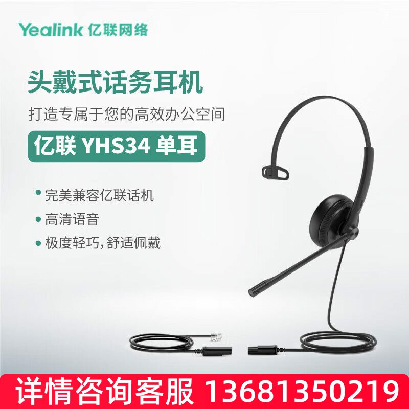 Yealink亿联 YHS34 Mono 单耳头戴式话务耳机RJ9水晶头接口