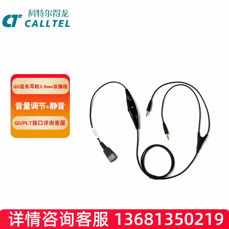 科特尔得龙(CALLTEL)话务耳机配件/QD线3.5mm双插线带线控 音量调