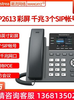 Grandstream潮流网络GRP2613彩屏POE千兆IP电话机MRD308耳机耳麦