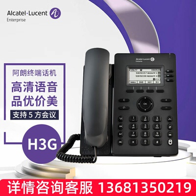 ALCATEL H3G全双工IP电话机 办公网络电话 SIP桌面电话机 阿朗终S