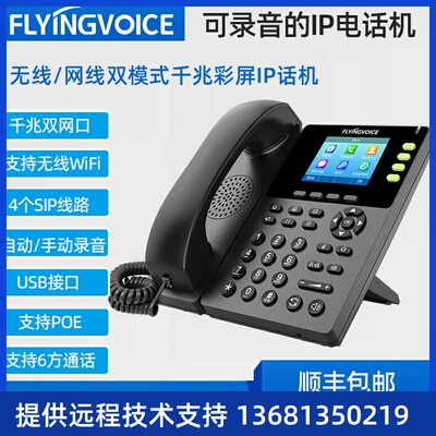 FLYINGVOICE飞音时代千兆彩屏无线IP电话机FIP13G集团SIP电话办公