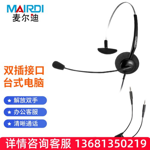 麦尔迪(MAIRDI)MRD306N头戴式呼叫中心话务耳机/客服办公耳麦单耳