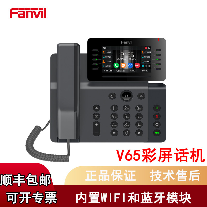 Fanvil方位V65 4.3英寸彩屏企业内部通话SIP电话机千兆POE供电SIP