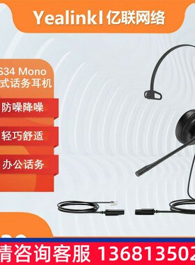 Yealink亿联 YHS34 Mono 单耳头戴式话务耳机RJ9水晶头接口SIP话S