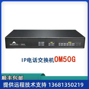 4集团IP电话交换机语音电话SIP服务器 迅时OM50G