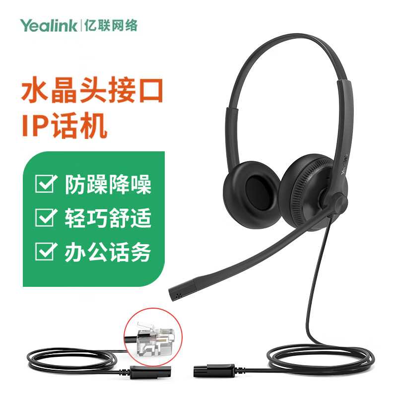 亿联 YHS34 双耳 Dual头戴式话务耳机QD转RJ9/水晶头/IP话机降噪S