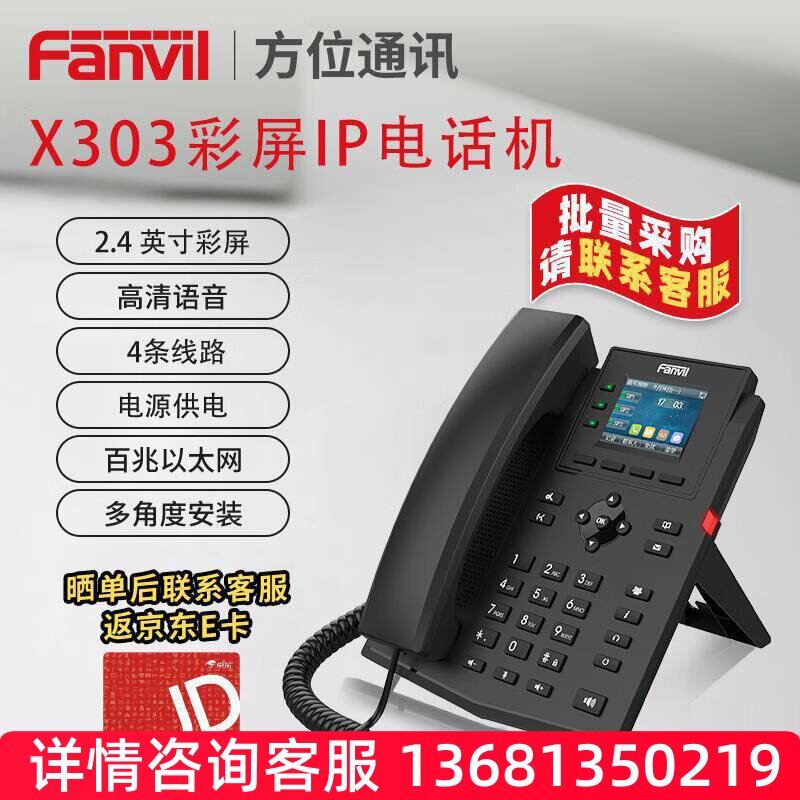 Fanvil方位IP电话机X303 彩色显示屏 支持录音 高清语音 六方会议