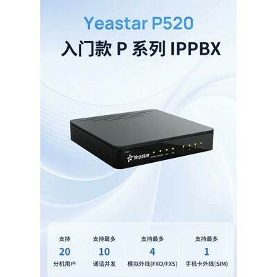 Yeastar厦门朗视星纵P520/P550/P560/P570/S100/S300