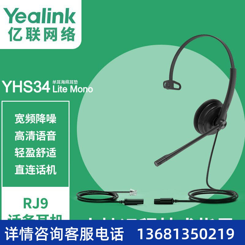 亿联Yealink YHS34单双耳话务员耳机客服中心专用电销座机耳麦
