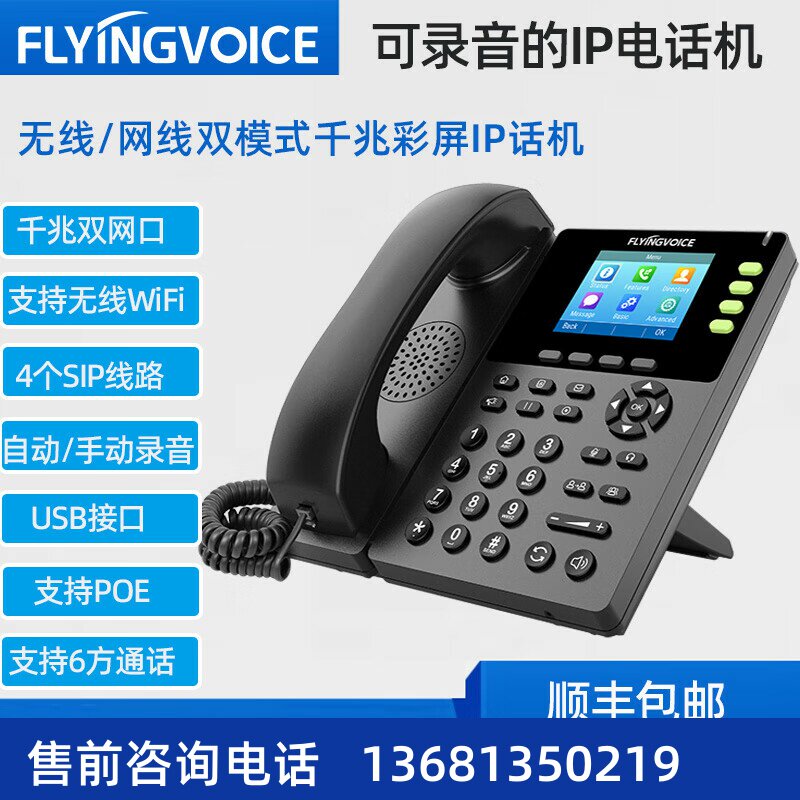FLYING VOICE 千兆无线录音IP电话机座机FIP13G集团内网电话机voi