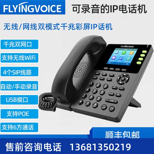 FLYING VOICE 千兆无线录音IP电话机座机FIP13G集团内网电话机voi