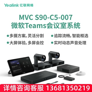 亿联网络（Yealink）MVC S90-C5-007会议室系统