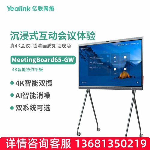 亿联网络（Yealink）MeetingBoard 65-GW英寸 Teams认证 4K智能协