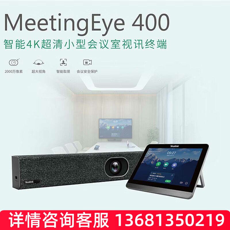 Yealink（亿联） MeetingEye 400 智能4K超清小型会议室视讯终端S