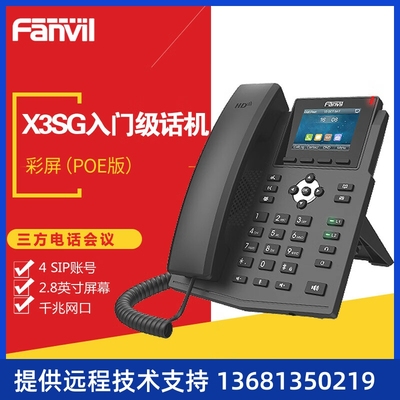 Fanvil方位 X4/X4G 彩屏IP电话 IP商务办公电话 双彩屏SIP话机 PO