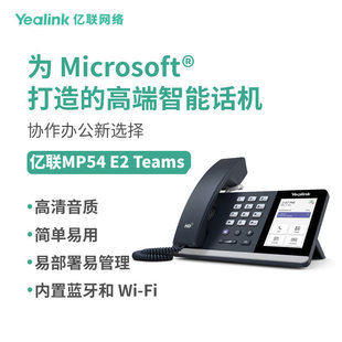 亿联网络（Yealink）MP54 E2 Teams 安卓13.0 系统的智能桌面话机