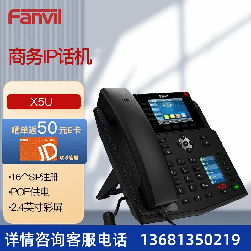 Fanvil方位录音IP电话X5U 企业级16个账号SIP注册 2.4英寸彩屏 PO