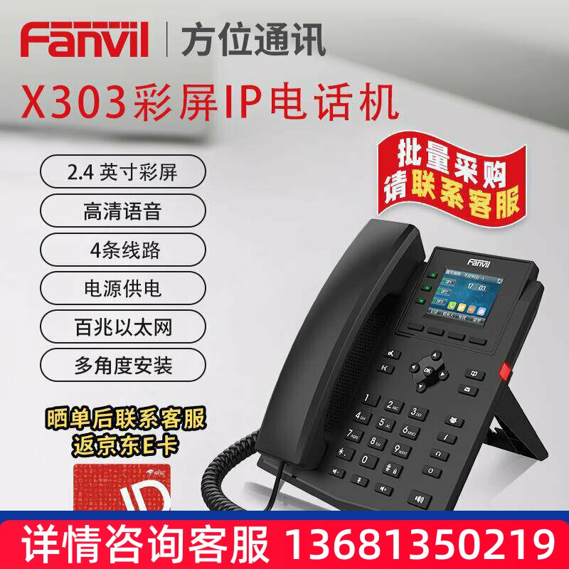 Fanvil方位IP电话机X303 彩色显示屏 支持录音 高清语音 六方会议