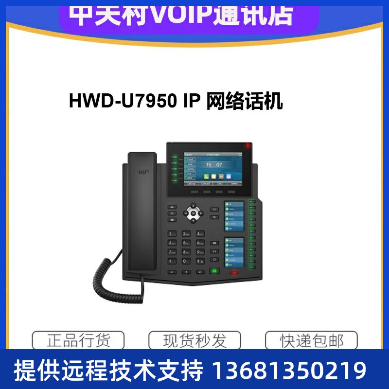 IP话机替换华为HWD-7950企业双彩屏网络固定电话 高分辨率支持PoE