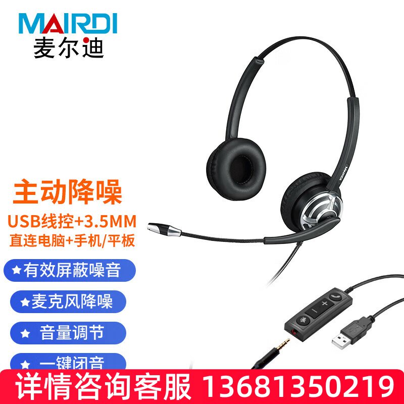 麦尔迪（MAIRDI）MRD805ENC Duo便携/PC头戴式话务耳麦 含USB主动