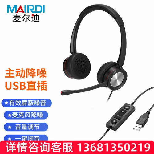 麦尔迪（MAIRDI）MRD890DNC系列话务耳机 适用于话务员耳机\客服S