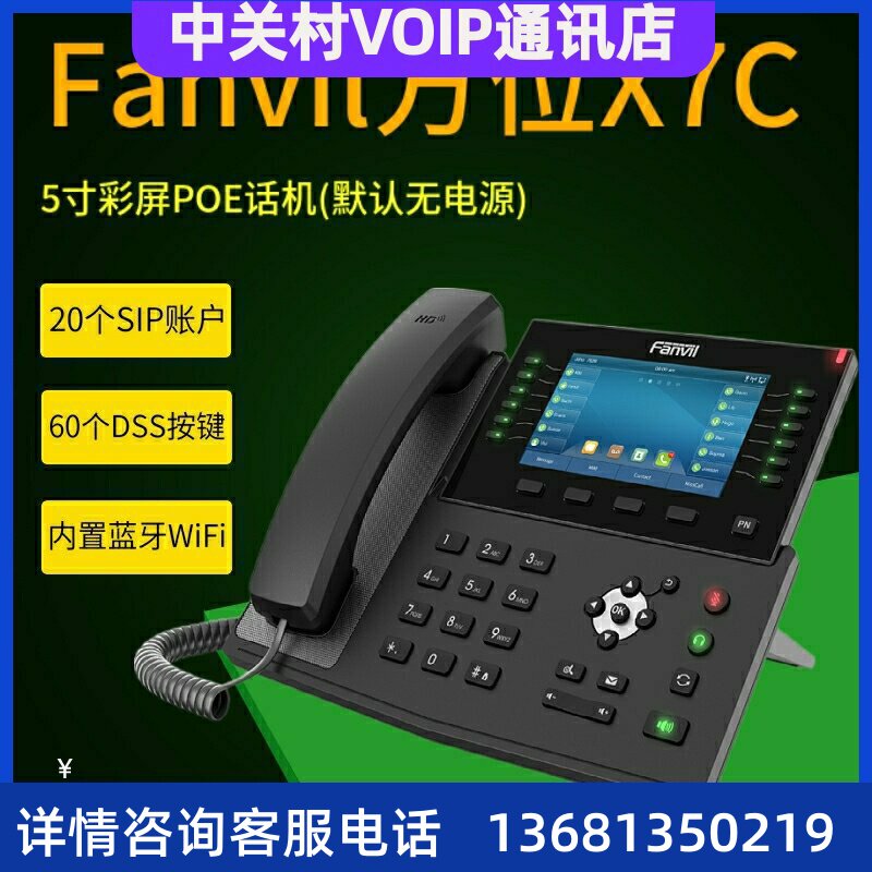 Fanvil方位X7C企业级高端IP话机20条SIP线路5英寸触摸彩屏VOP座机
