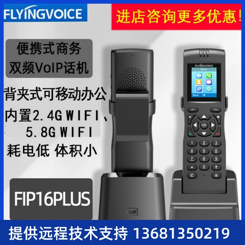 FLYING VOICE FIP16PLUS便携手持式双频IP电话机带背夹无绳话机SI