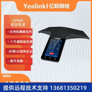会议电话机 高清音质触控多方电话会议系统 八 CP965 Yealink亿联